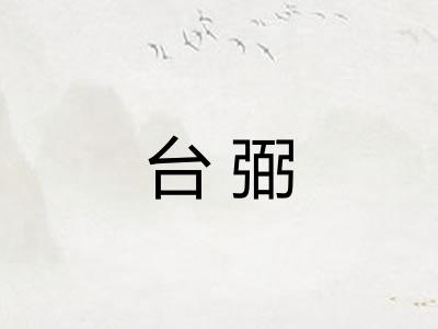台弼