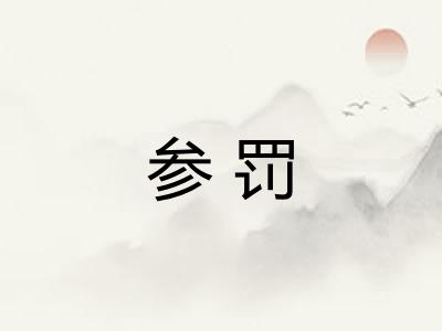 参罚