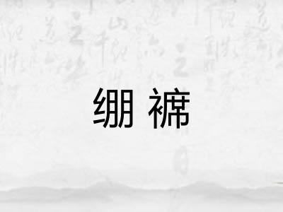 绷褯