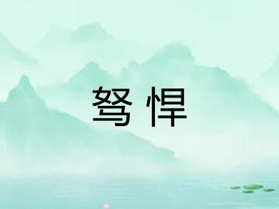 驽悍