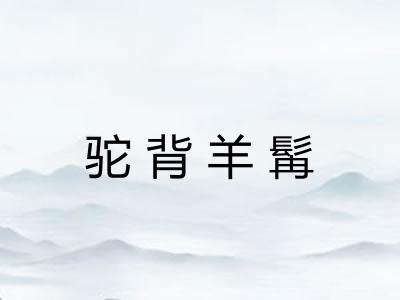 驼背羊髯