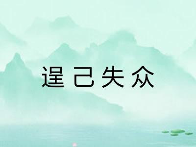 逞己失众