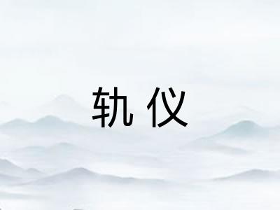 轨仪