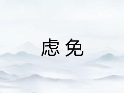 虑免
