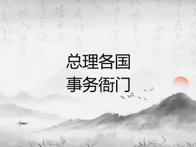 总理各国事务衙门
