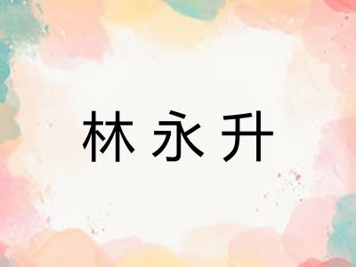 林永升