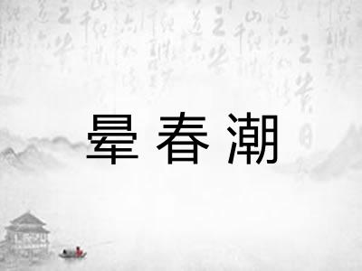 晕春潮
