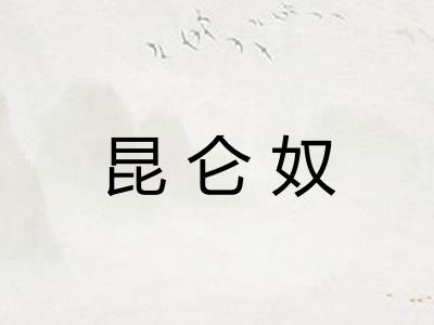 昆仑奴