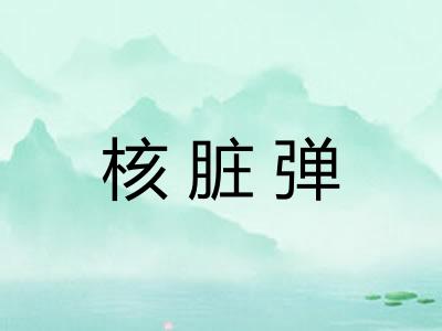核脏弹