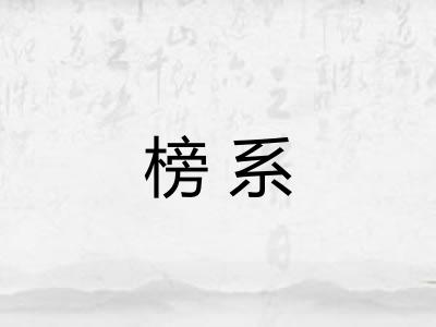 榜系
