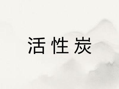 活性炭