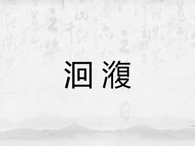 洄澓