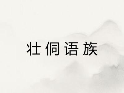 壮侗语族