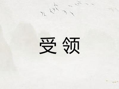 受领