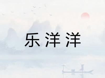 乐洋洋