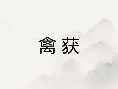 禽获