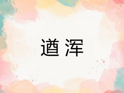 遒浑
