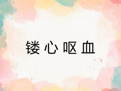 镂心呕血