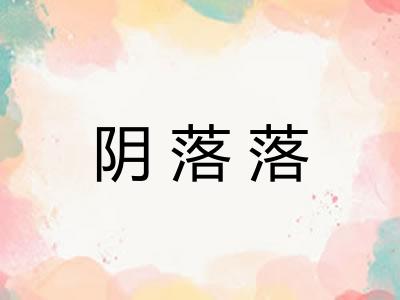 阴落落