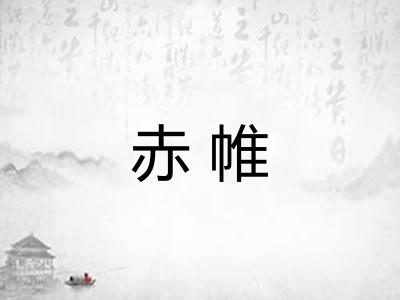 赤帷