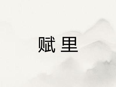 赋里