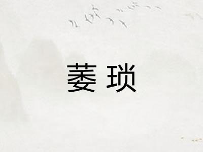 萎琐