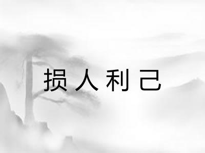 损人利己