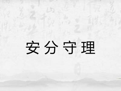 安分守理