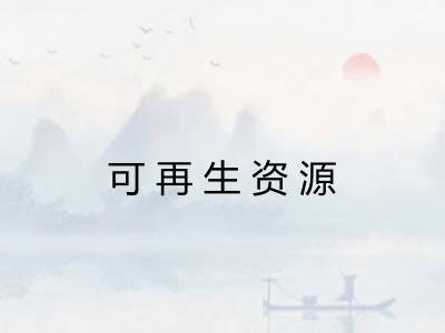 可再生资源
