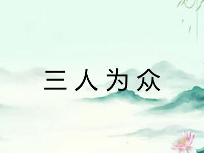 三人为众