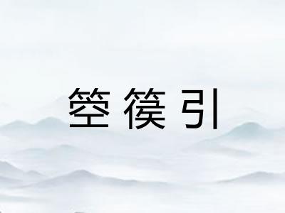 箜篌引