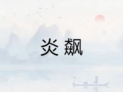 炎飙