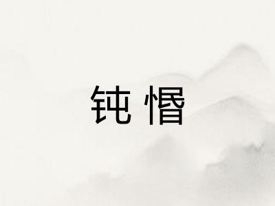 钝惽
