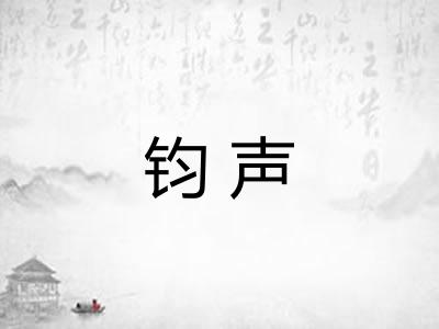 钧声