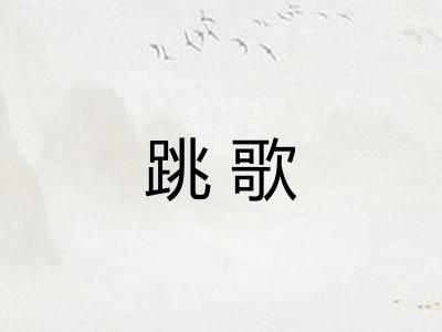 跳歌