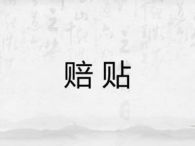 赔贴