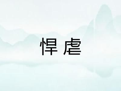 悍虐