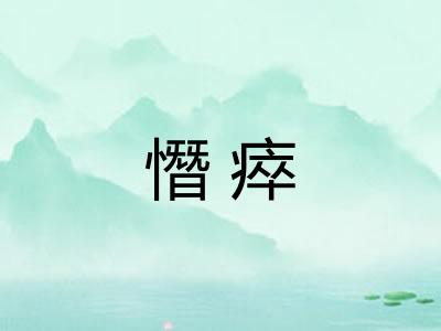 憯瘁