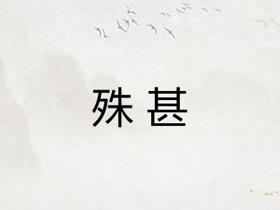 殊甚