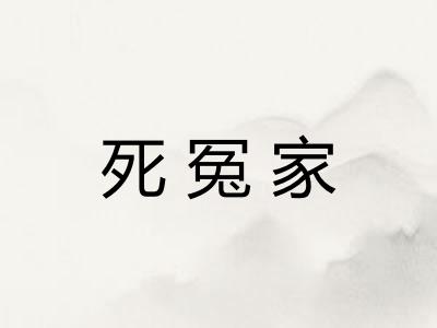 死冤家