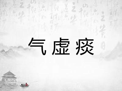 气虚痰