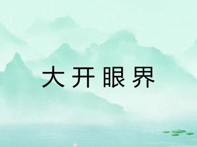 大开眼界