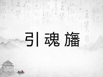 引魂旛