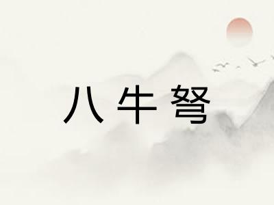 八牛弩