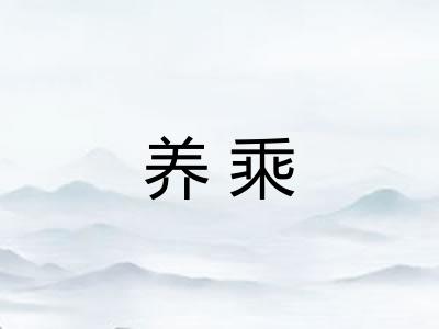 养乘