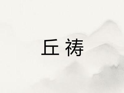 丘祷