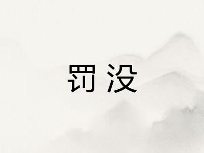 罚没