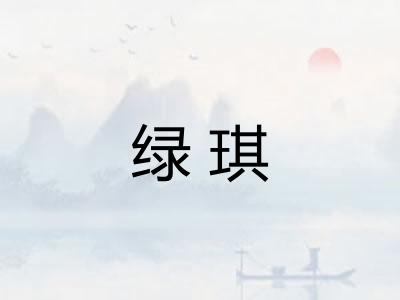 绿琪