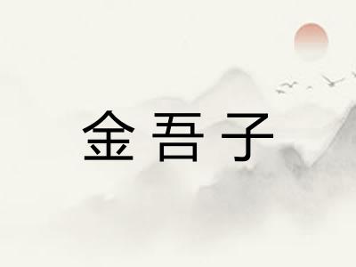 金吾子