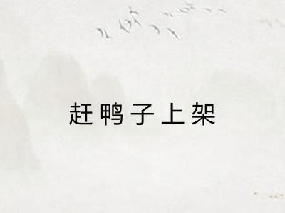 赶鸭子上架